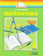 Математика. 1 класс. Учебник