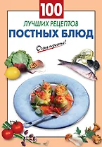 100 лучших рецептов постных блюд