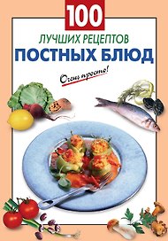 100 лучших рецептов постных блюд