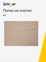 Папка-конверт на кнопке А4, бежевый кожзам, Schiller