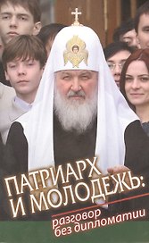Патриарх и молодежь: разговор без дипломатии