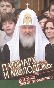 Патриарх и молодежь: разговор без дипломатии