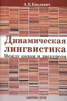 Динамическая лингвистика: между кодом и дискурсом