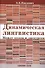 Динамическая лингвистика: между кодом и дискурсом - 0