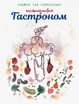 Музыкальный Гастроном