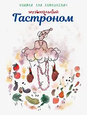 Музыкальный Гастроном