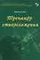 Тренажер стихосложения - 0