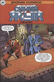 Синий Жук. Древние комиксы