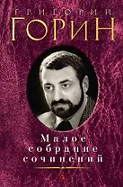 Малое собрание сочинений