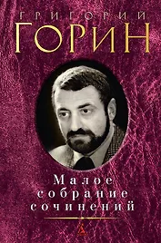 Малое собрание сочинений