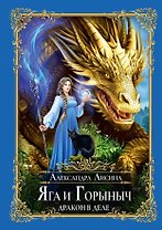 Яга и Горыныч. Дракон в деле