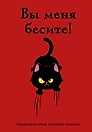 Ежедневник недатированный «Вы меня бесите! Ежедневник очень уставшего человека» А5, 72 листа, Эксмо