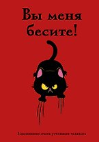 Ежедневник недат. А5 72л "Вы меня бесите! Ежедневник очень уставшего человека"