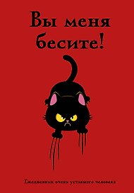 Ежедневник недатированный «Вы меня бесите! Ежедневник очень уставшего человека» А5, 72 листа, Эксмо