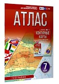 География. 7 класс. Атлас (Россия в новых границах). ФГОС - 2