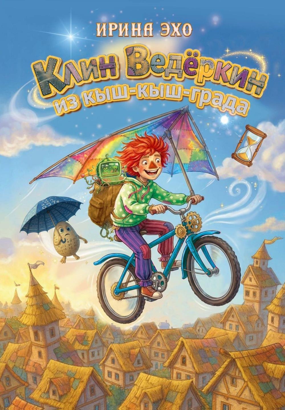 Клин Ведеркин из Кыш-Кыш-града
