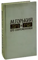 М. Горький и его современники