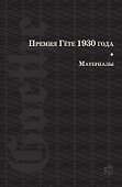 Премия Гете 1930 года. Материалы - 0