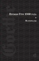 Премия Гете 1930 года. Материалы