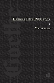Премия Гете 1930 года. Материалы