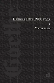 Премия Гете 1930 года. Материалы