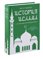 История ислама. С основания до новейших времен. (История мусульманских стран)