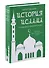 История ислама. С основания до новейших времен. (История мусульманских стран) - 0