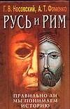 Русь и Рим: Правильно ли мы понимаем историю. Кн.4.