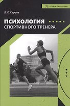 Психология спортивного тренера. Учебное пособие