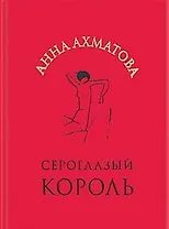 Сероглазый король