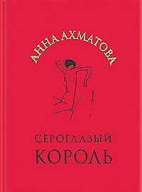 Сероглазый король