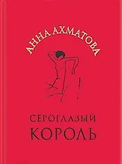 Сероглазый король