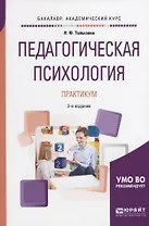 Педагогическая психология Практикум (2 изд) (БакалаврАК) Талызина