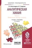 Аналитическая химия Кн.1 Химические методы анализа Учеб. и практ. (3 изд) (БакалаврПК) Александрова