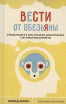 Вести от обезьяны. О медитации и о том, что хочет донести до вас суетливый обезьяний ум
