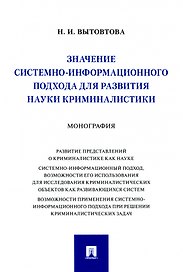 Значение системно-информационного подхода для развития науки криминалистики. Монография