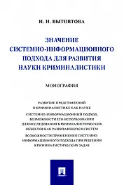 Значение системно-информационного подхода для развития науки криминалистики. Монография