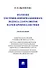 Значение системно-информационного подхода для развития науки криминалистики. Монография - 0