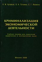 Криминализация экономической деятельности: Учебное пособие для слушателей юридических и экономич.вуз