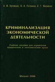 Криминализация экономической деятельности: Учебное пособие для слушателей юридических и экономич.вуз