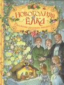 Новогодняя ёлка. Рассказы русских писателей - 0