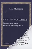 Культура русской речи: филологические знания как образовательная парадигма. 2-е изд