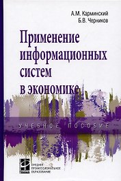 Применение информационных систем в экономике. Учебное пособие