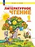 Литературное чтение. 1 класс. Учебное пособие. ФГОС 2021 - 0