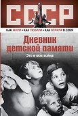 Дневник детской памяти. Это и моя война - 0