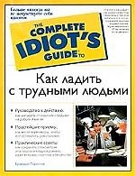 Как ладить с трудными людьми