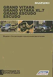 Suzuki Grand Vitara / Escudo Инструкция по эксплуатации (черно-белое издание) (мягк) (Альстен)