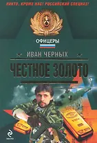 Честное золото : роман