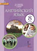 Комарова. Английский язык. 8 класс. Учебник. (+CD) (ФГОС)