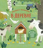Книжка с окошками. В деревне - 0